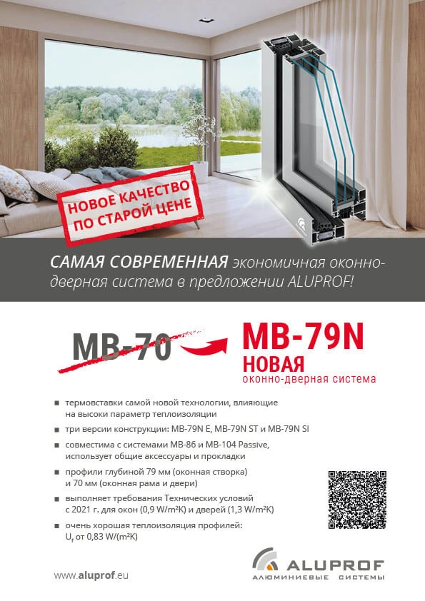 Новая оконно-дверная система MB-79N компании ALUPROF 