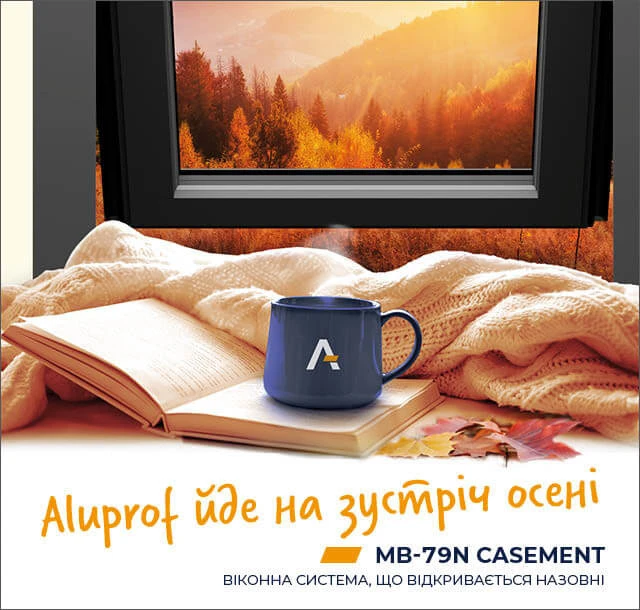Новинка від Aluprof - MB-79N Casement віконна система, що відкривається назовні